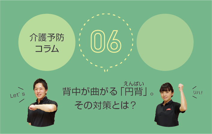 介護予防コラム Br 背中が曲がる 円背 その対策とは お知らせ 桜十字の新感覚リハビリジム Let Sリハ