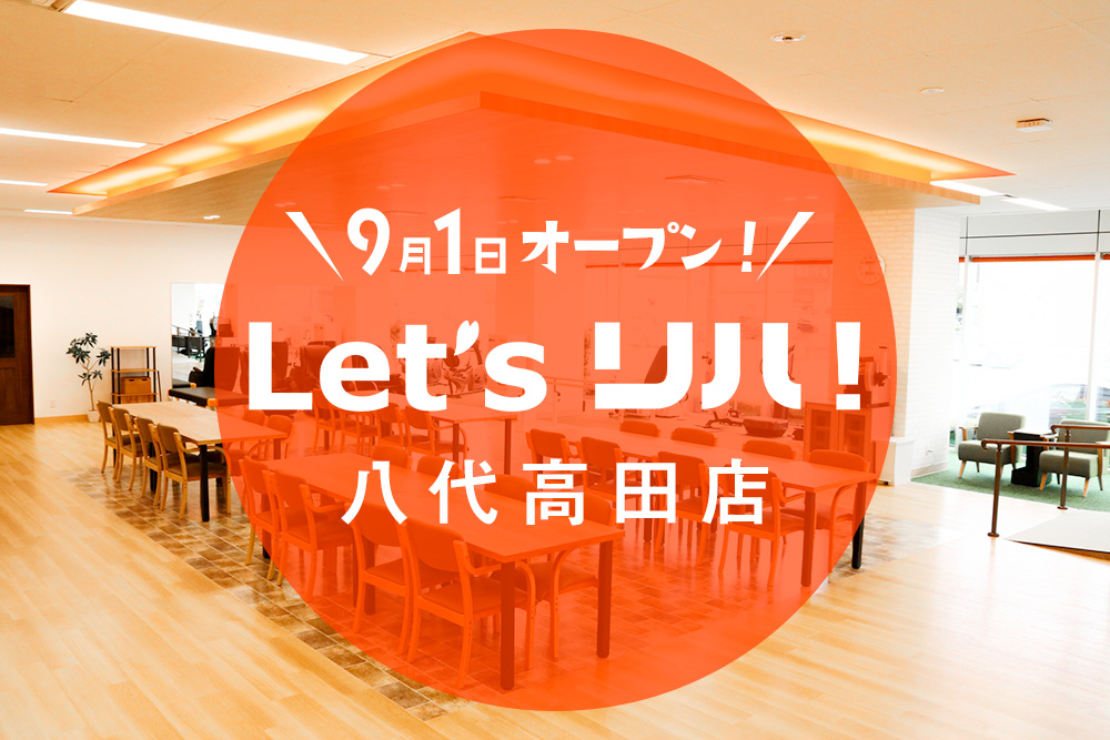 レッツリハ!八代高田店 9月1日オープン